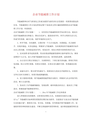 企业节能减排工作计划