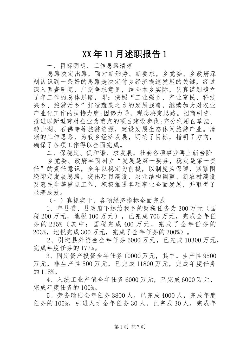 XX年11月述职报告1_第1页