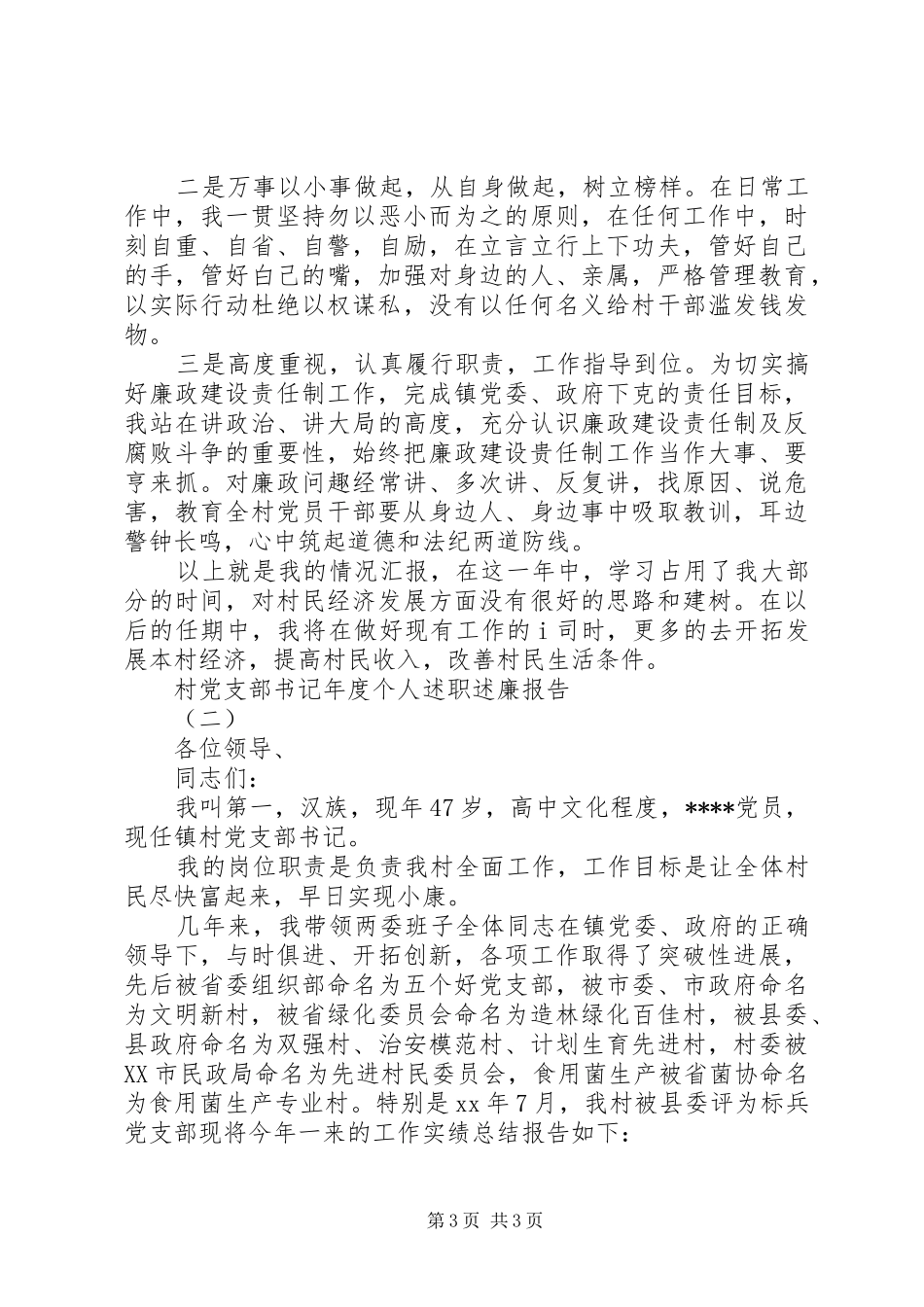 XX年村党支部书记年终个人述职述廉报告范文_第3页