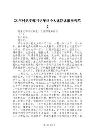 XX年村党支部书记年终个人述职述廉报告范文