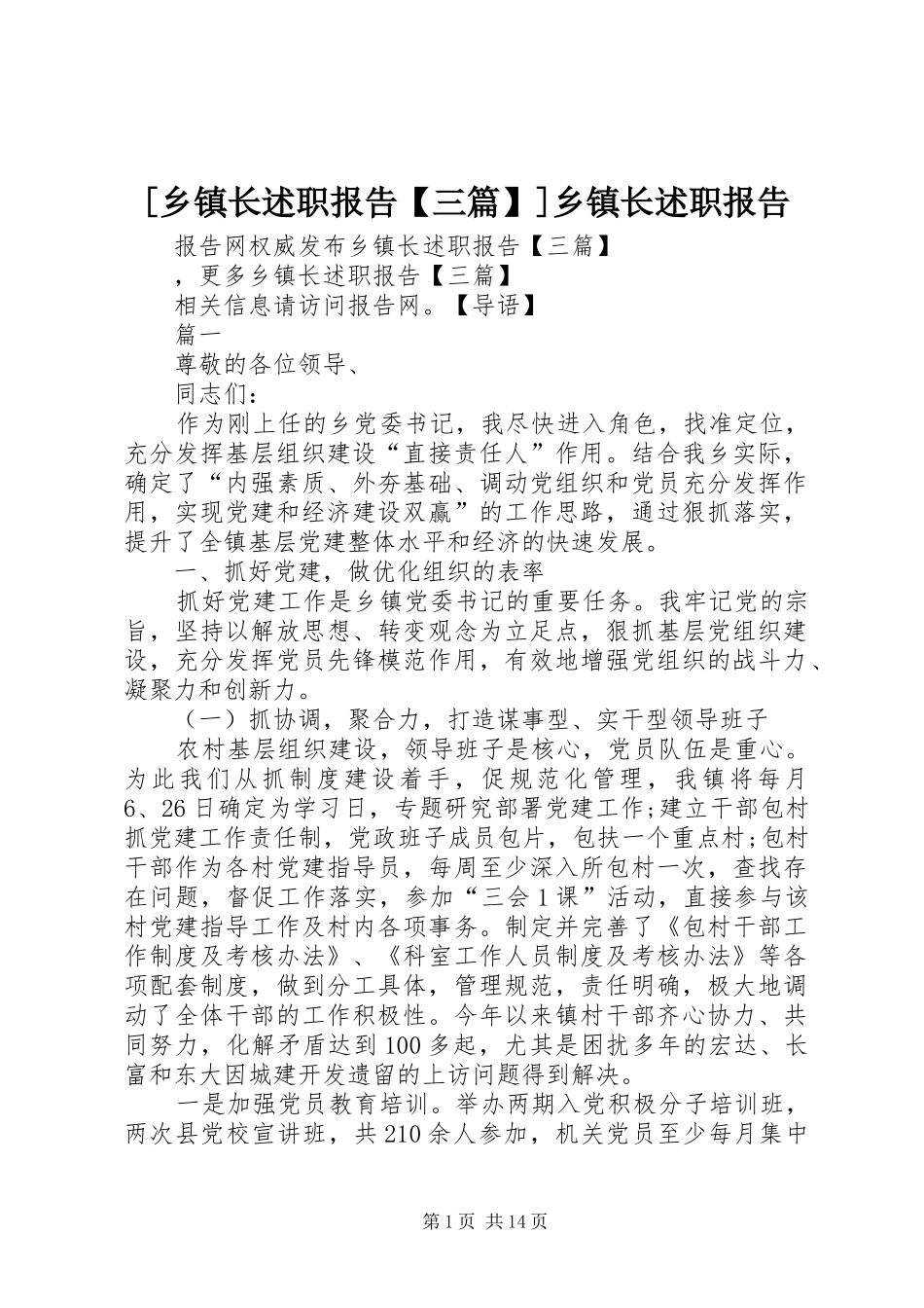 [乡镇长述职报告【三篇】]乡镇长述职报告_第1页