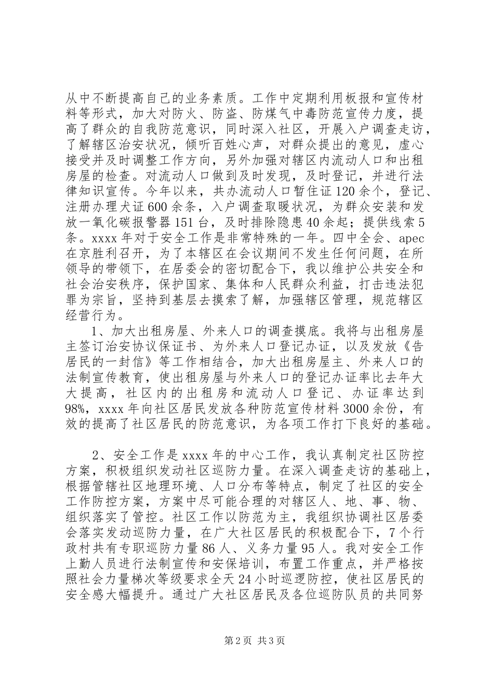 XX年度河北社区民警述职述廉报告_第2页