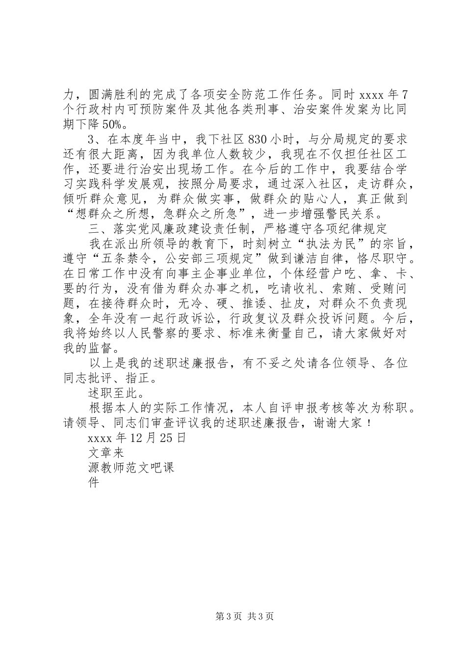 XX年度河北社区民警述职述廉报告_第3页