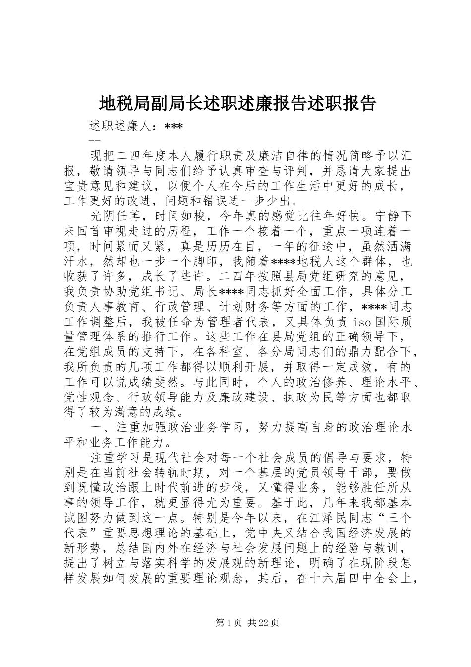 地税局副局长述职述廉报告述职报告_第1页