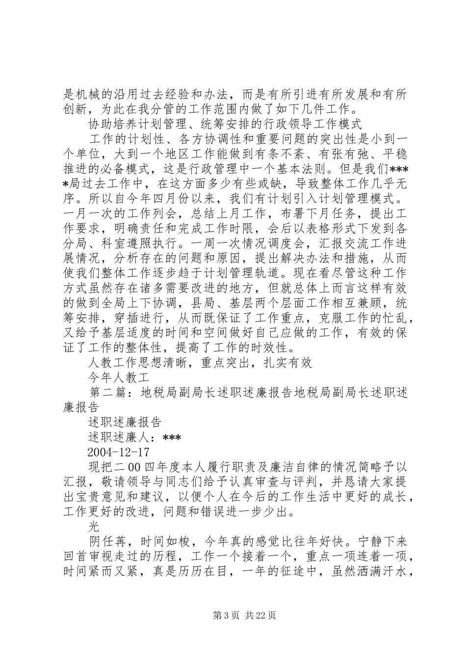 地税局副局长述职述廉报告述职报告_第3页