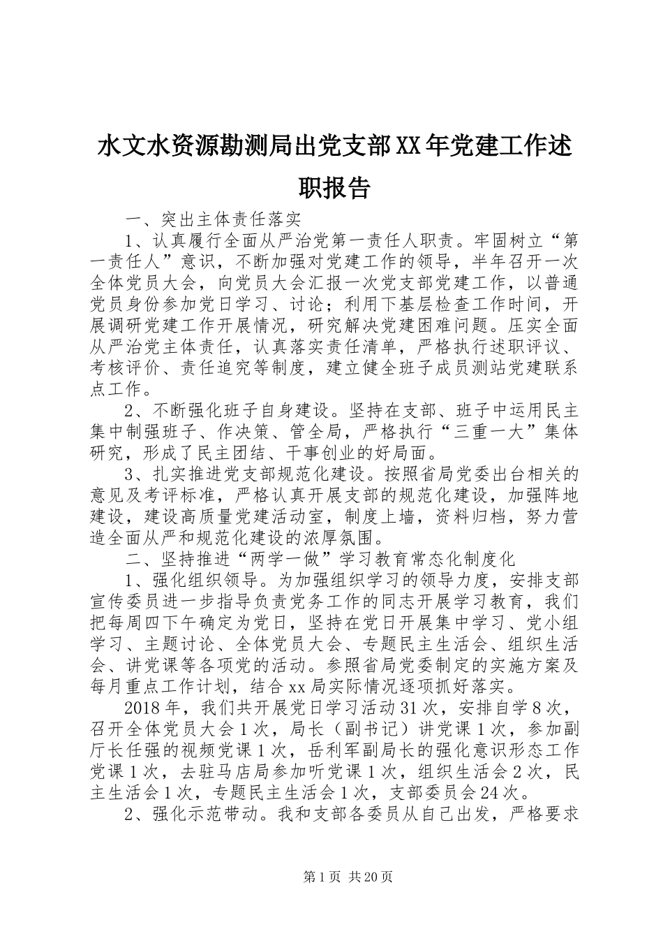 水文水资源勘测局出党支部XX年党建工作述职报告_第1页