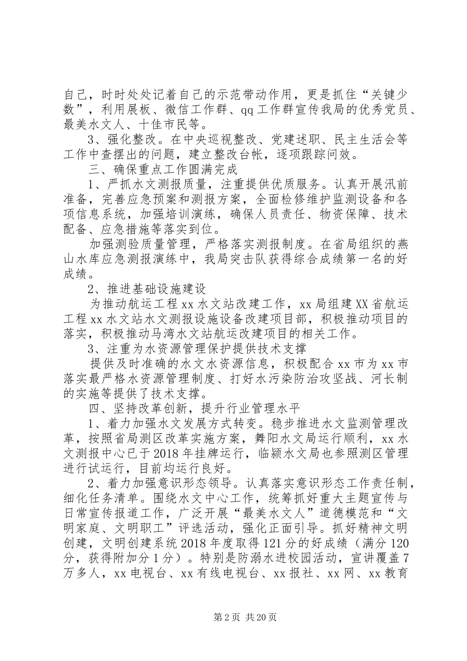 水文水资源勘测局出党支部XX年党建工作述职报告_第2页