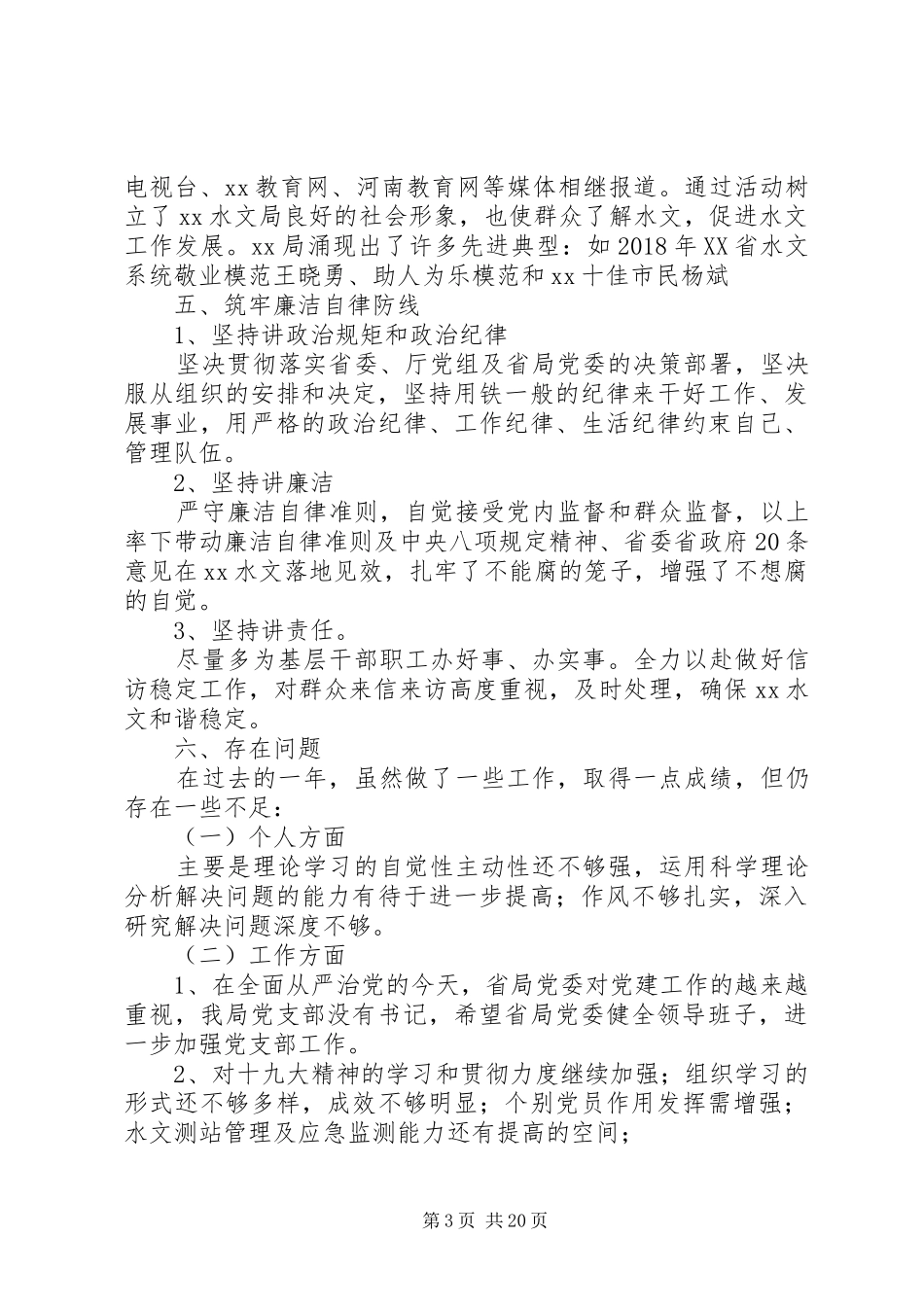 水文水资源勘测局出党支部XX年党建工作述职报告_第3页