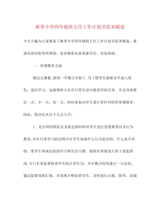 秋季小学四年级班主任工作计划书范本精选