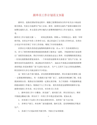 跟单员工作计划范文3篇