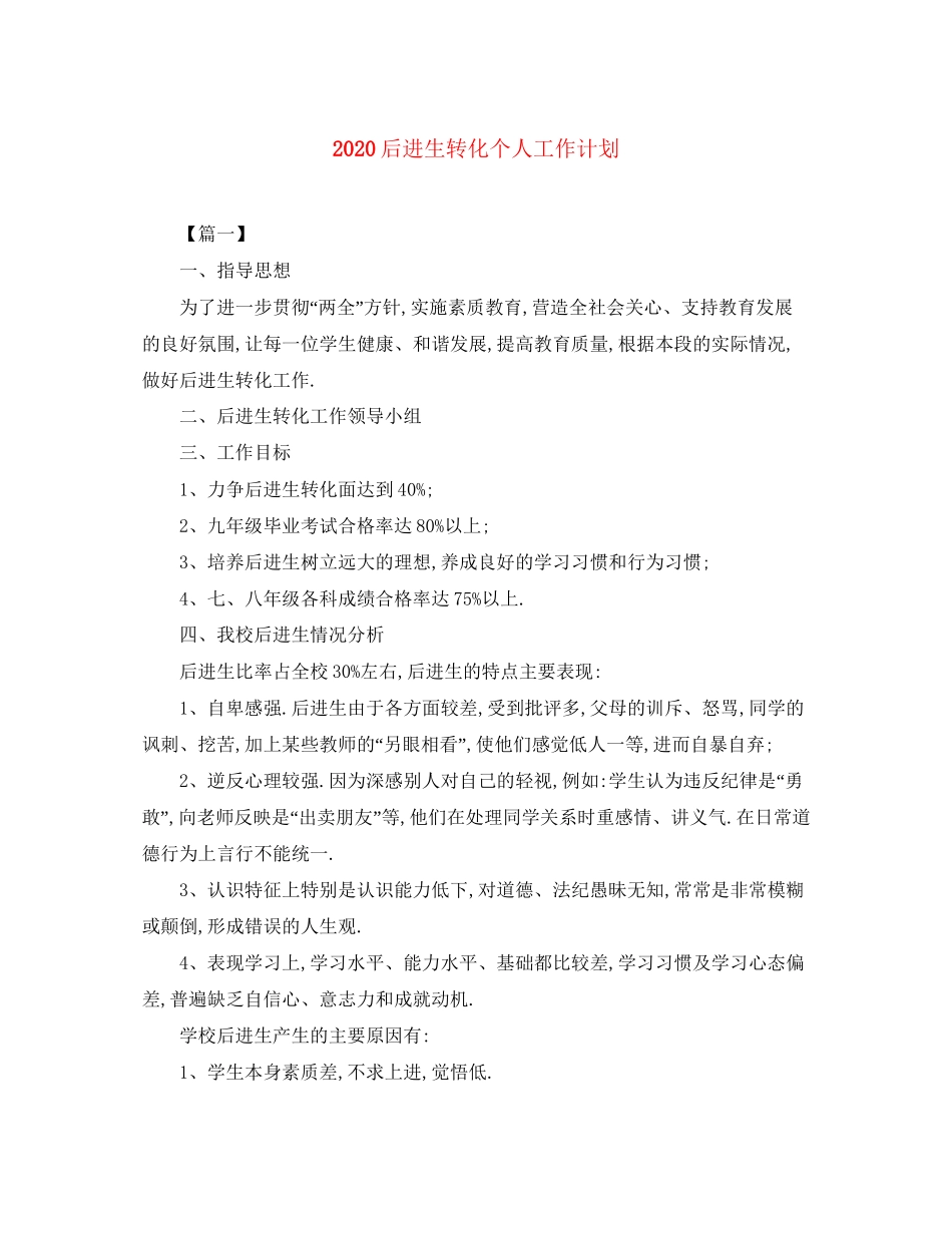 后进生转化个人工作计划_第1页