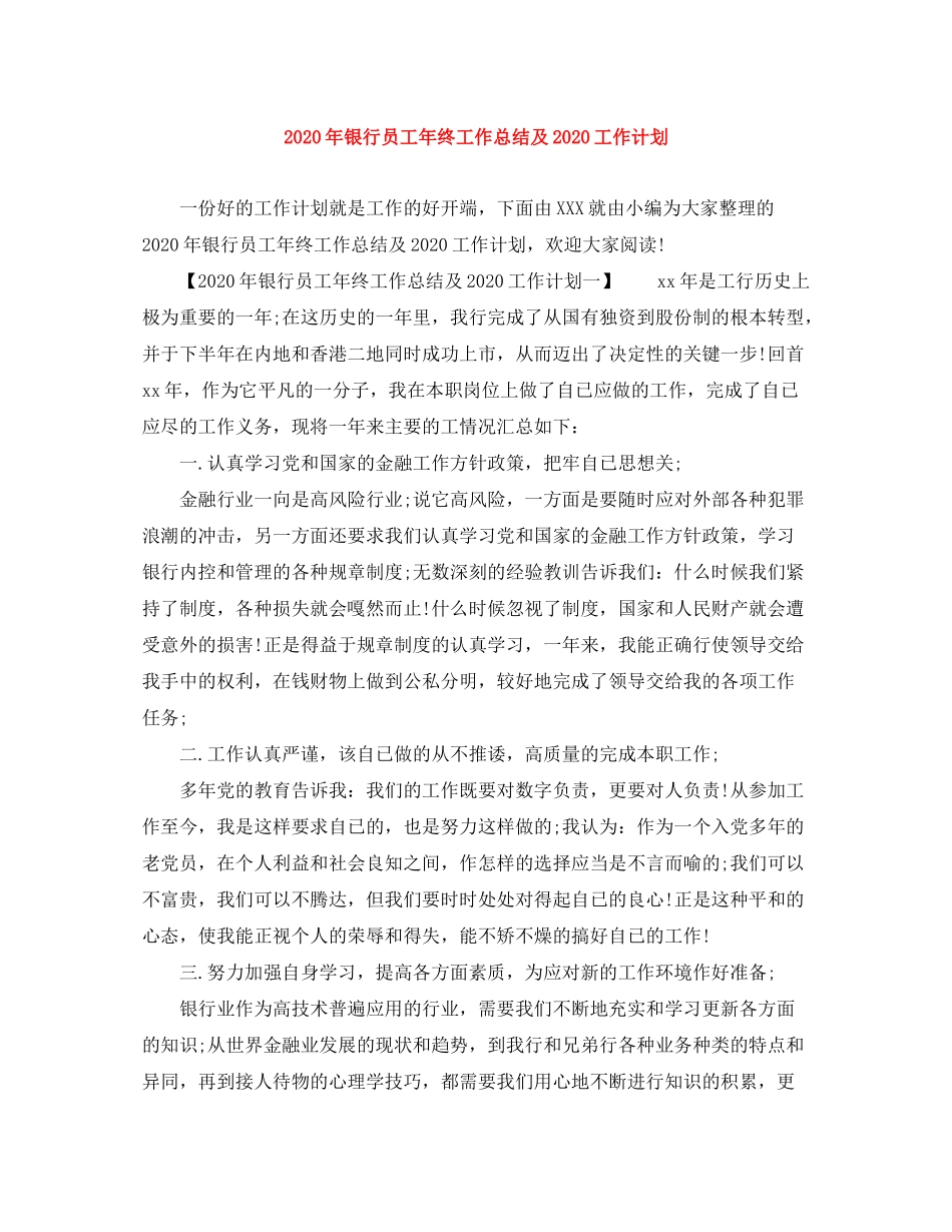 2020年银行员工年终工作总结及工作计划_第1页