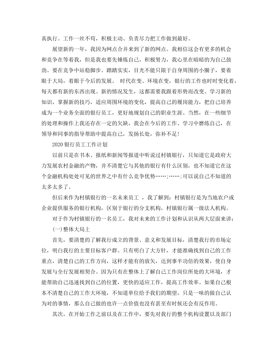 2020年银行员工年终工作总结及工作计划_第3页