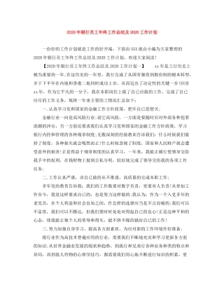 2020年银行员工年终工作总结及工作计划