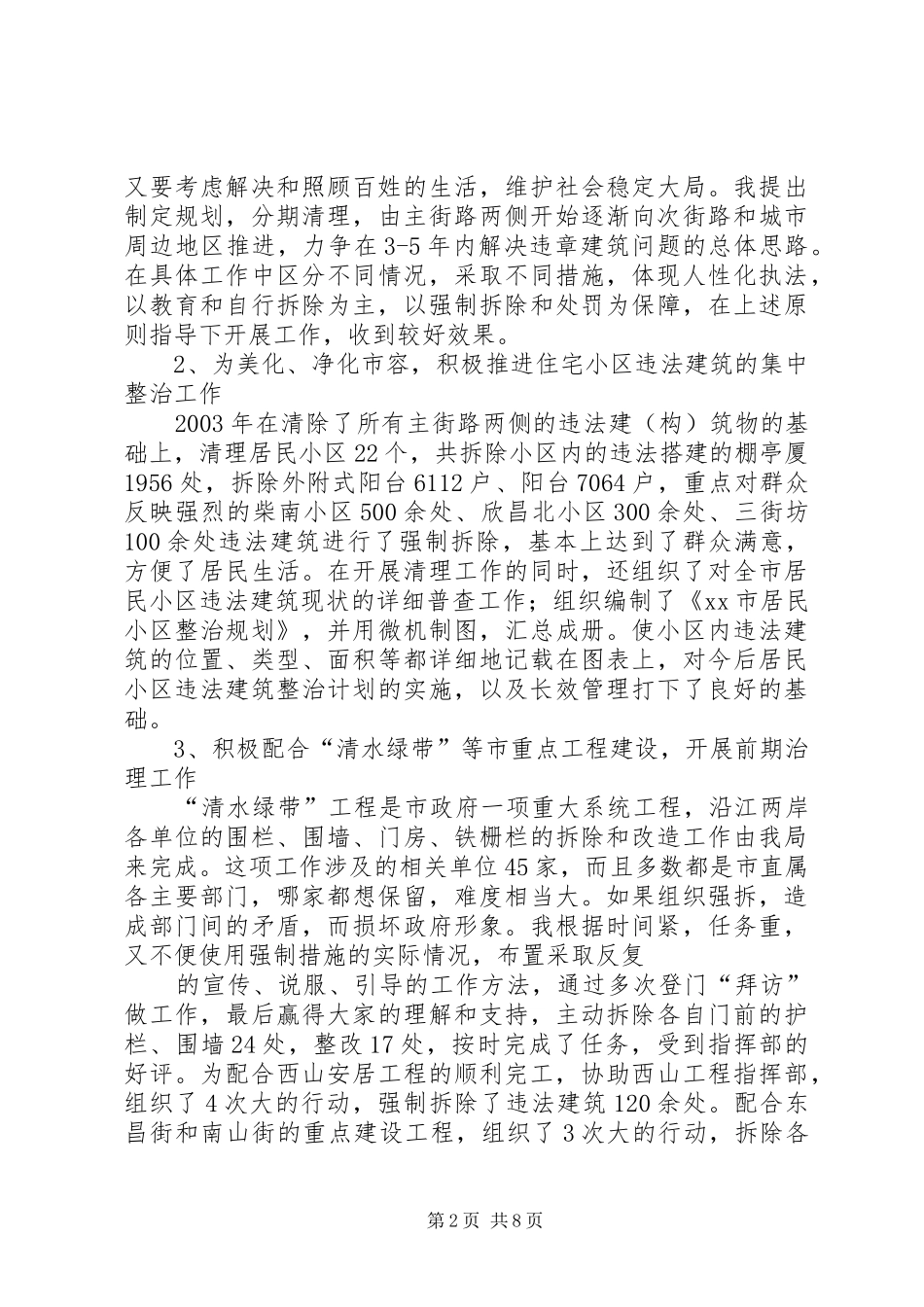 城管行政执法局任副局长述职报告_第2页