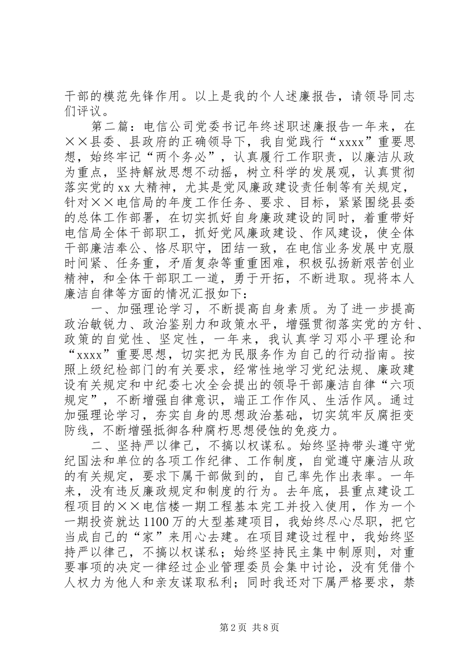 电信公司党委书记的述职述廉报告大全_第2页