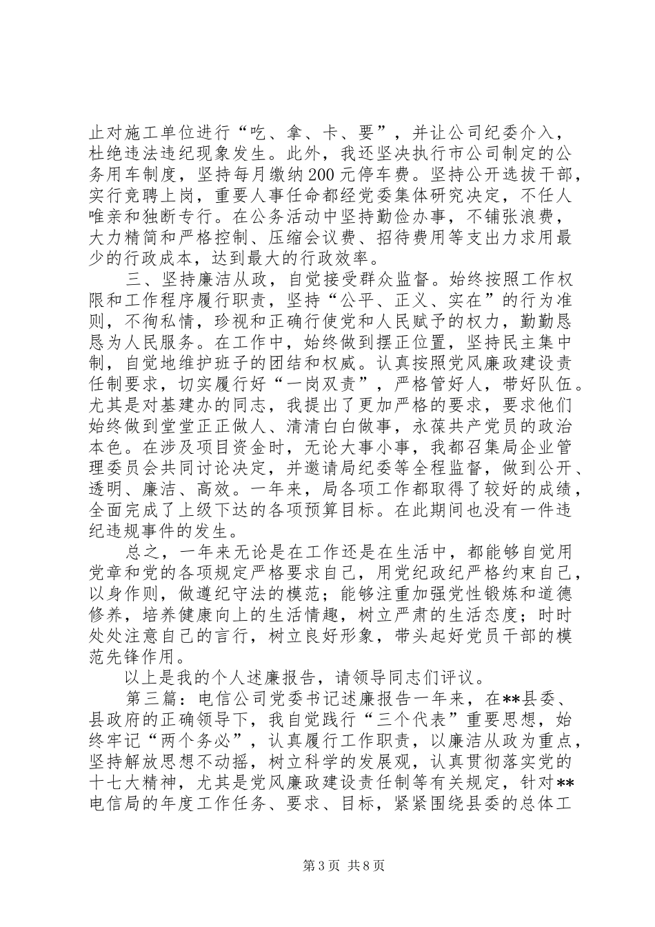 电信公司党委书记的述职述廉报告大全_第3页