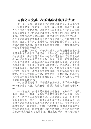 电信公司党委书记的述职述廉报告大全