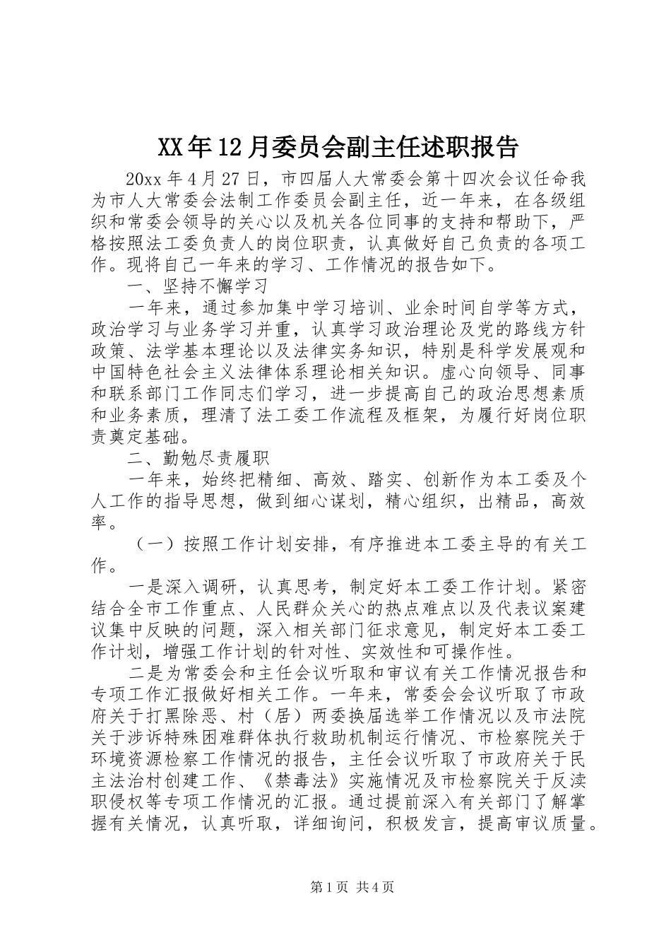 XX年12月委员会副主任述职报告_第1页