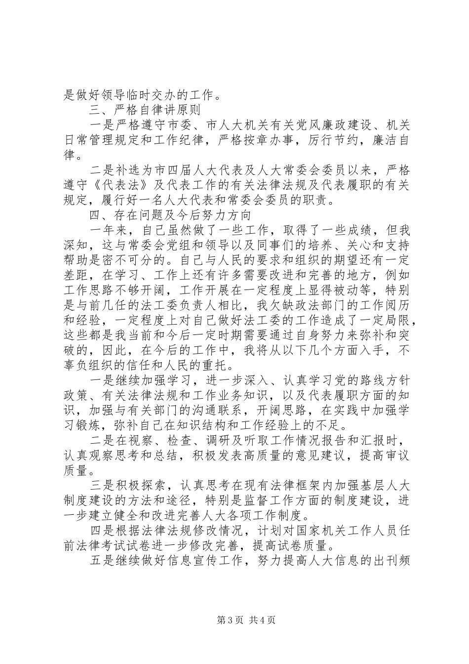 XX年12月委员会副主任述职报告_第3页