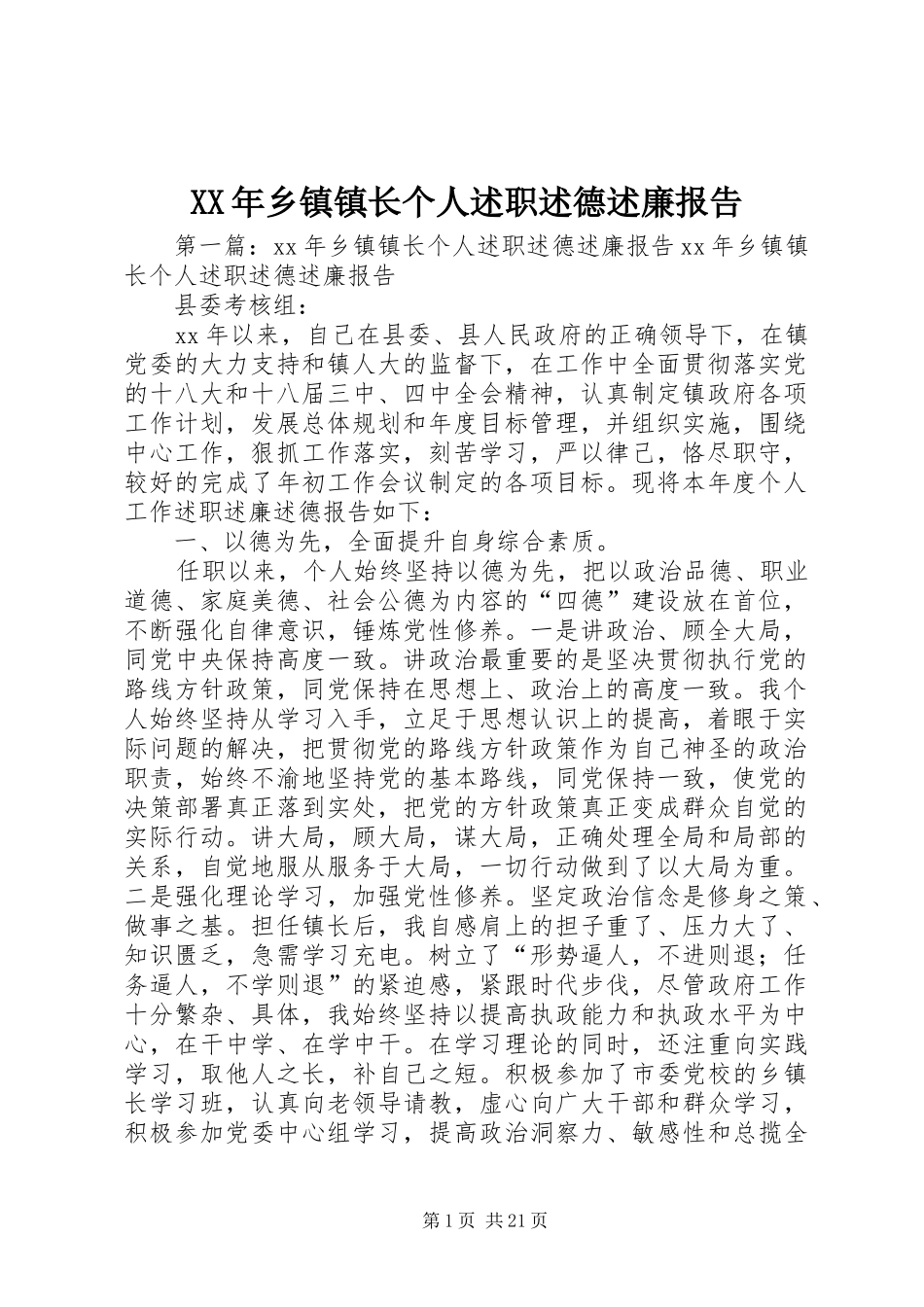 XX年乡镇镇长个人述职述德述廉报告_第1页