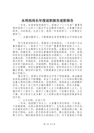 水利局局长年度述职报告述职报告