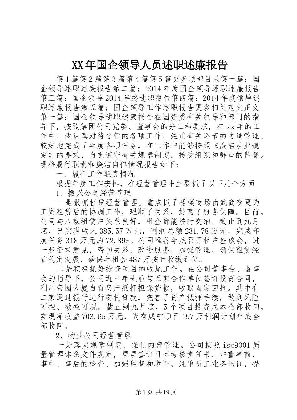 XX年国企领导人员述职述廉报告_第1页