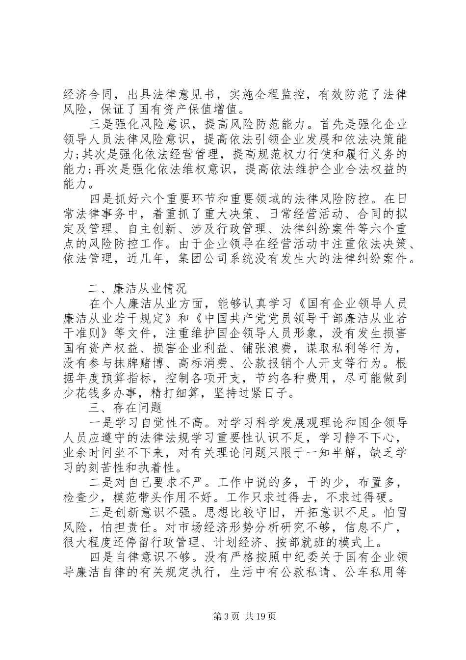 XX年国企领导人员述职述廉报告_第3页