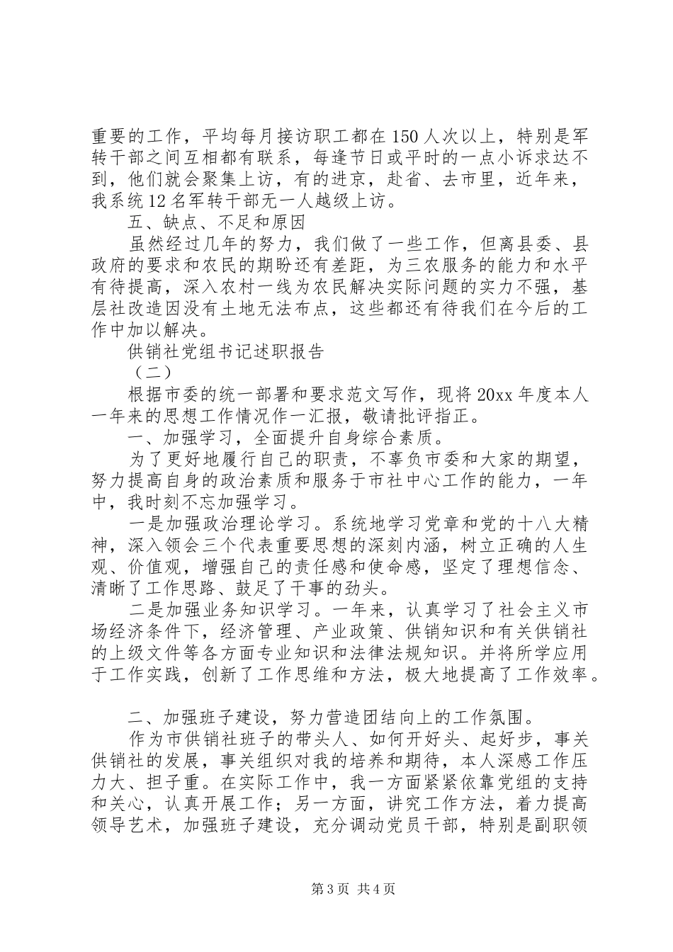 供销社党组书记述职报告2篇_第3页