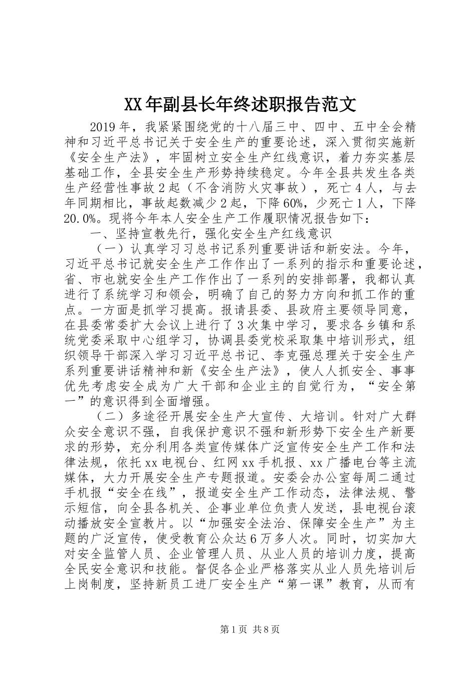 XX年副县长年终述职报告范文_第1页