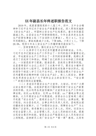 XX年副县长年终述职报告范文