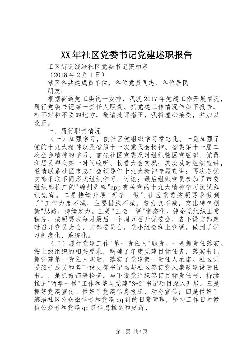 XX年社区党委书记党建述职报告_第1页