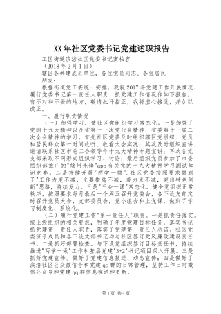 XX年社区党委书记党建述职报告