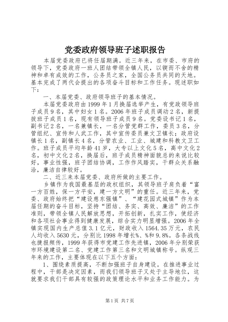 党委政府领导班子述职报告_第1页