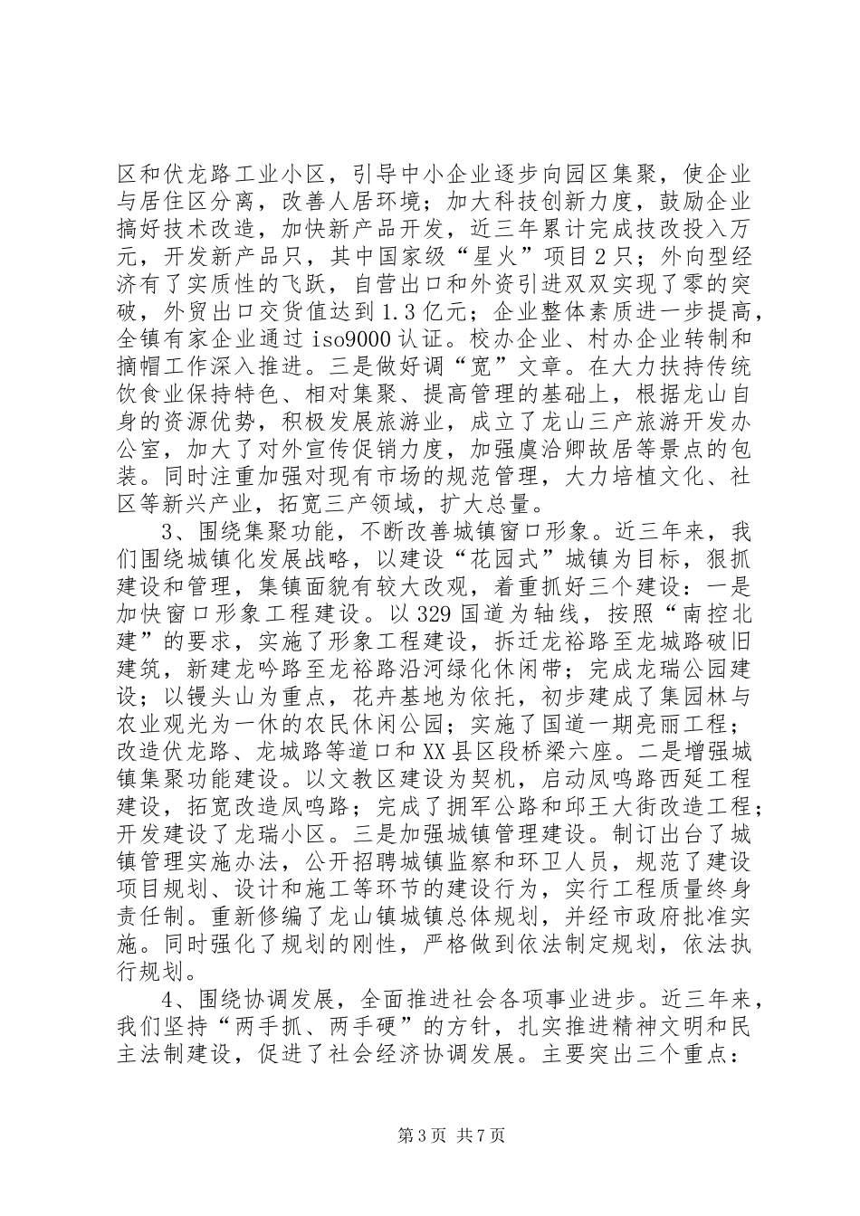 党委政府领导班子述职报告_第3页