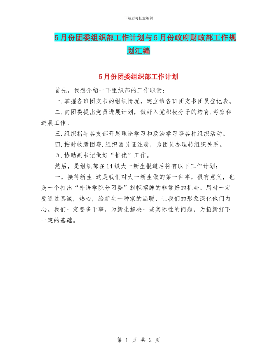 5月份团委组织部工作计划与5月份政府财政部工作规划汇编_第1页