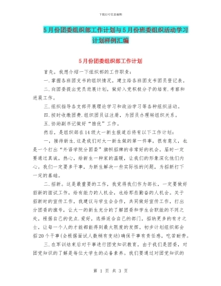 5月份团委组织部工作计划与5月份班委组织活动学习计划样例汇编