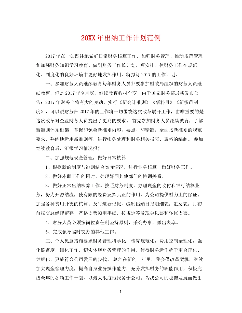 出纳工作计划范例2_第1页