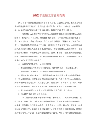 出纳工作计划范例2