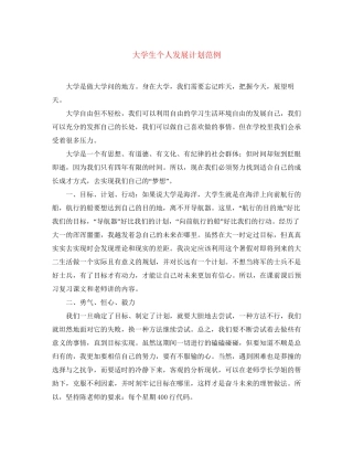 大学生个人发展计划范例