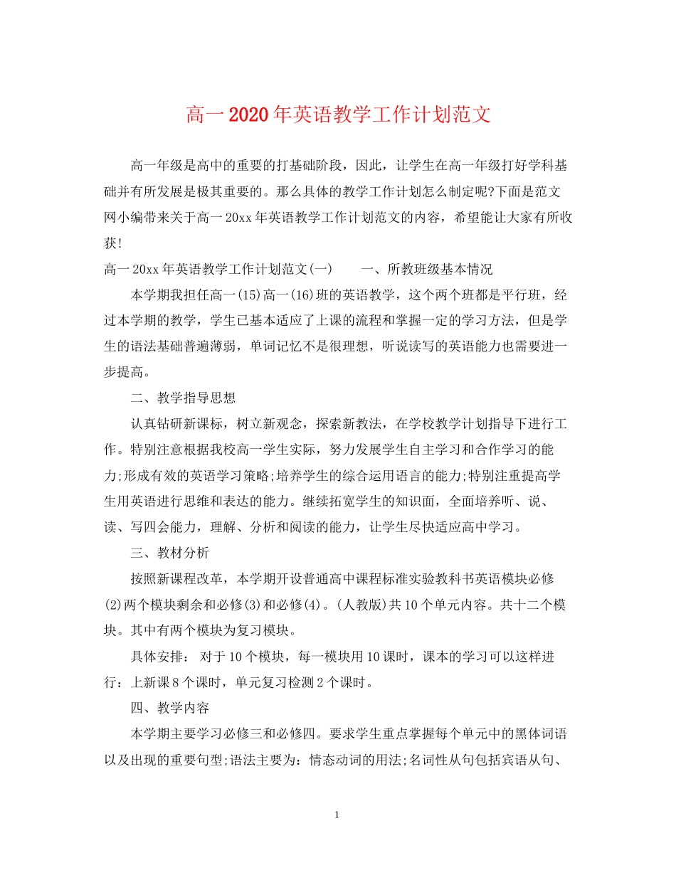 高一年英语教学工作计划范文_第1页