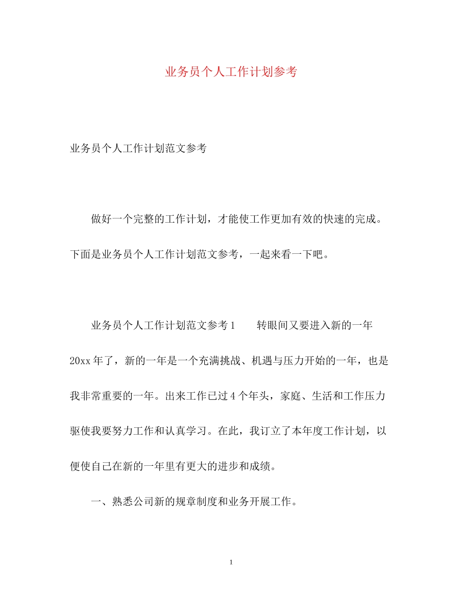 业务员个人工作计划参考_第1页