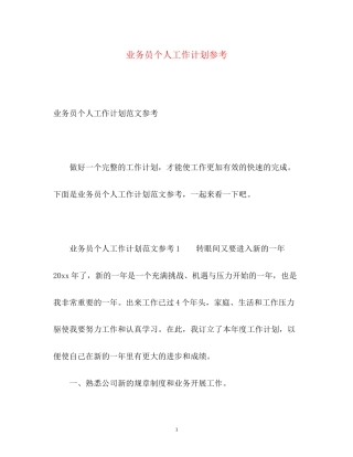 业务员个人工作计划参考