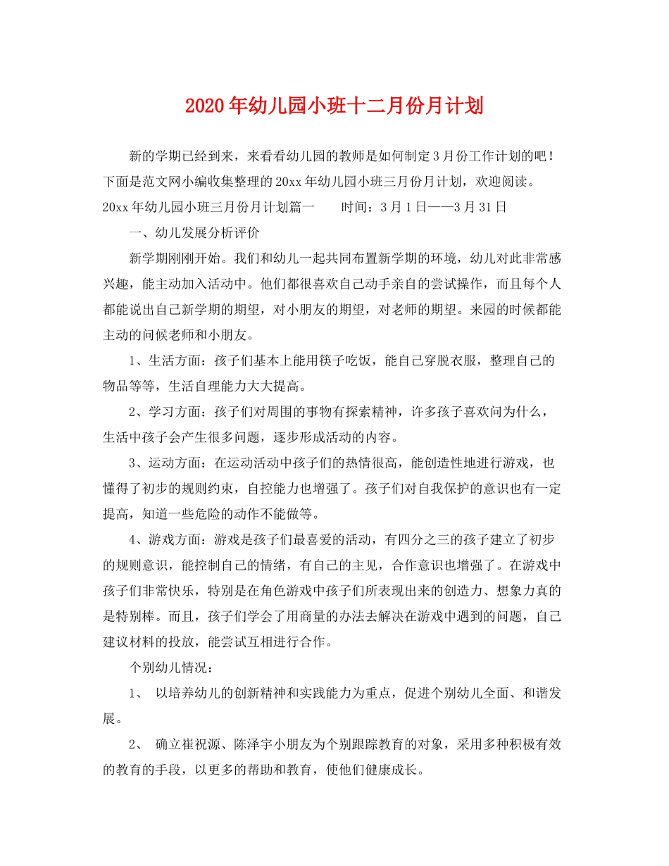 2020年幼儿园小班十二月份月计划_第1页