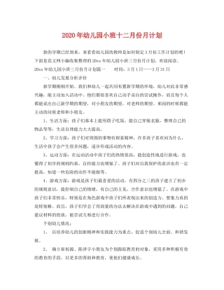 2020年幼儿园小班十二月份月计划