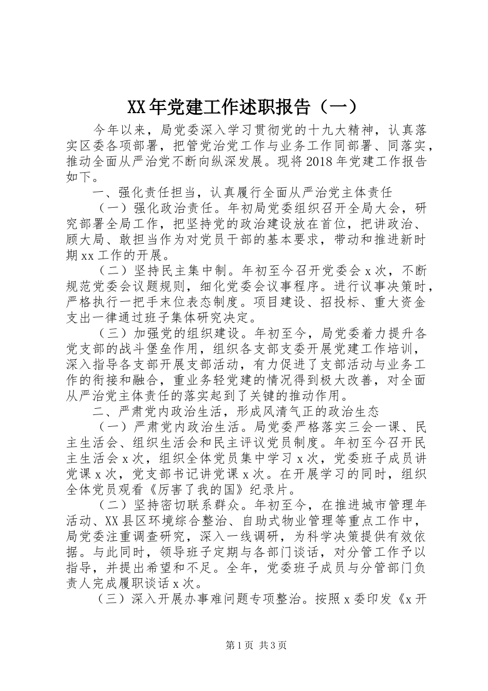 XX年党建工作述职报告（一）_第1页