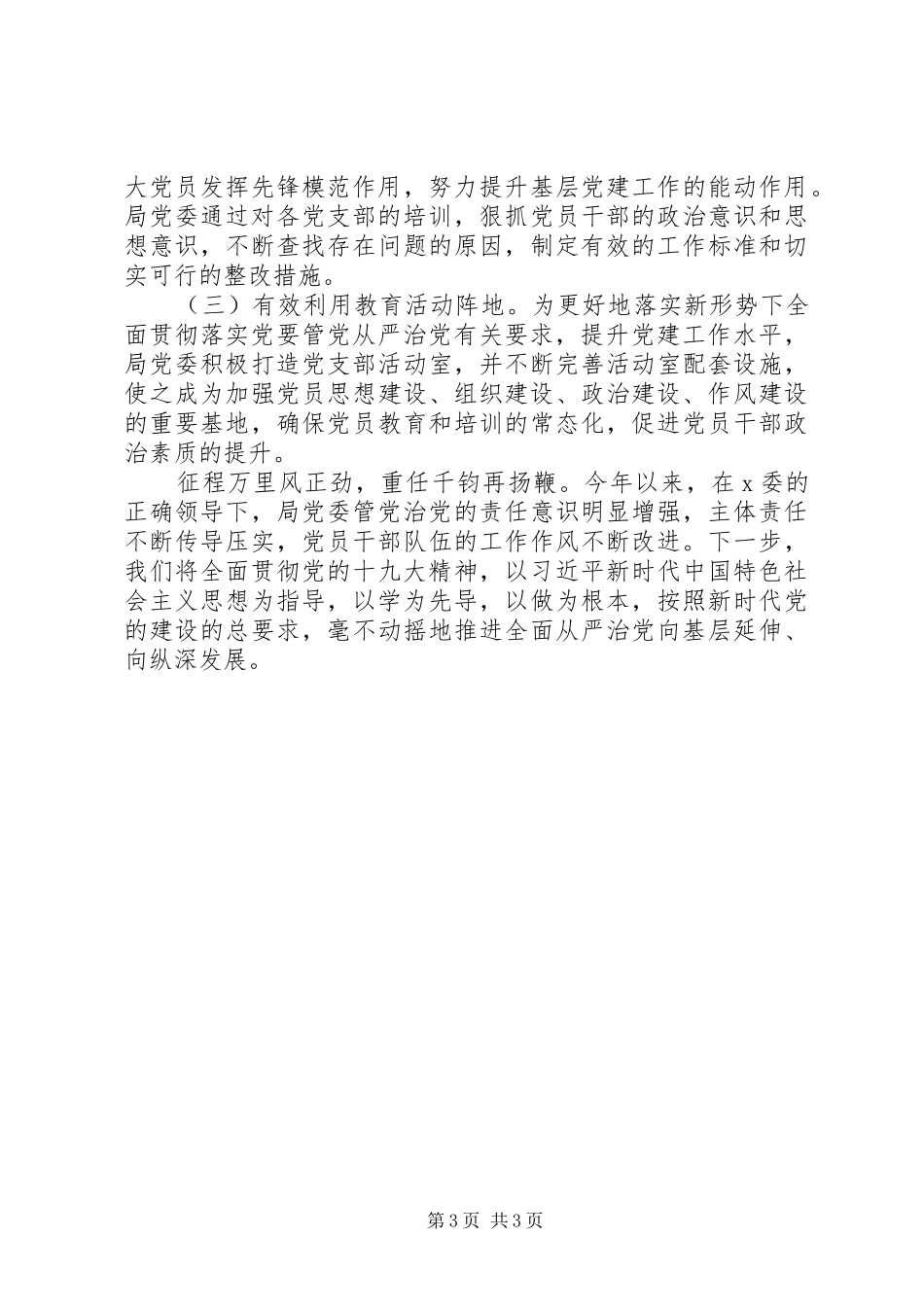 XX年党建工作述职报告（一）_第3页