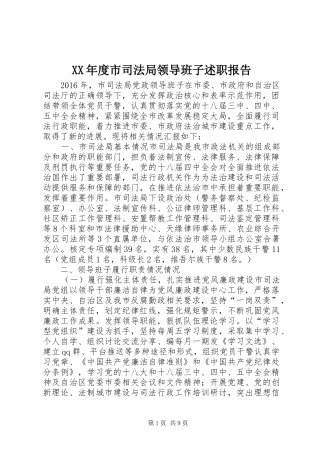 XX年度市司法局领导班子述职报告
