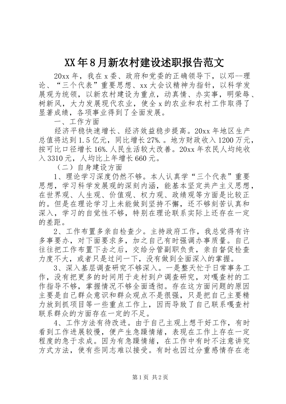 XX年8月新农村建设述职报告范文_第1页