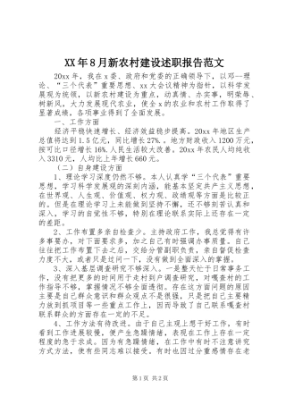XX年8月新农村建设述职报告范文
